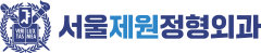 서울제원정형외과의원 로고