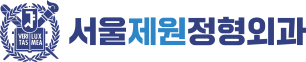 서울제원정형외과의원 로고